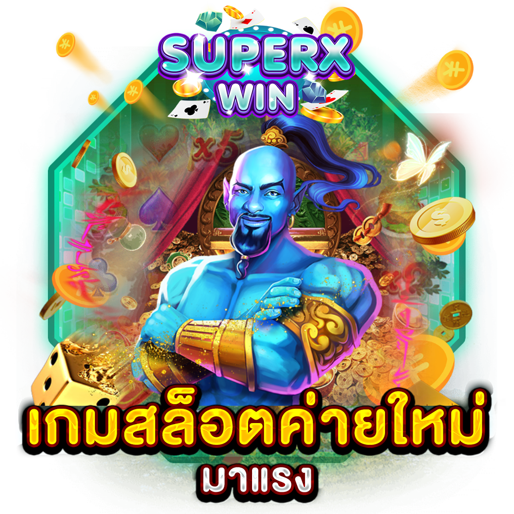 เกมสล็อตค่ายใหม่ มาแรง