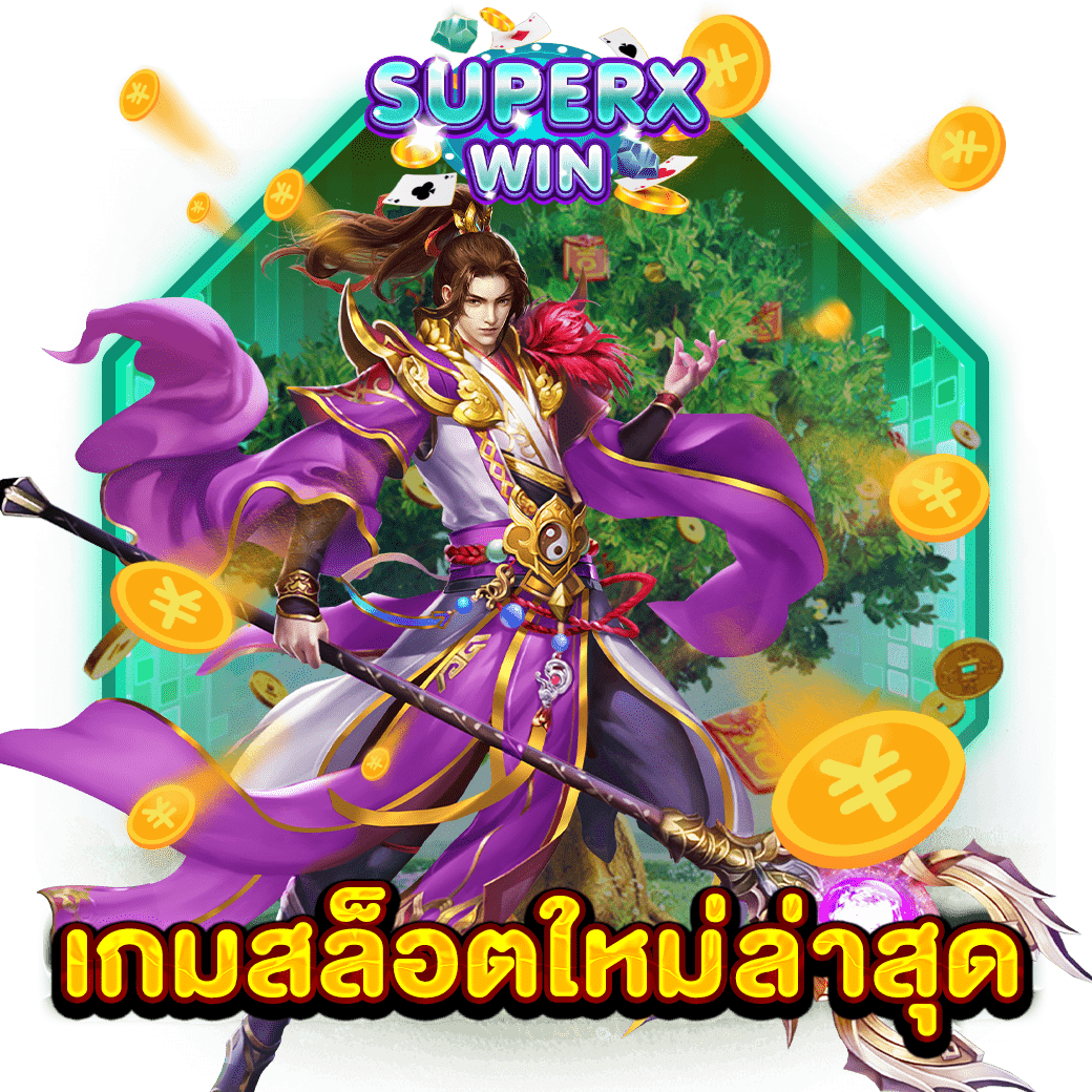 เกมสล็อตใหม่ล่าสุด