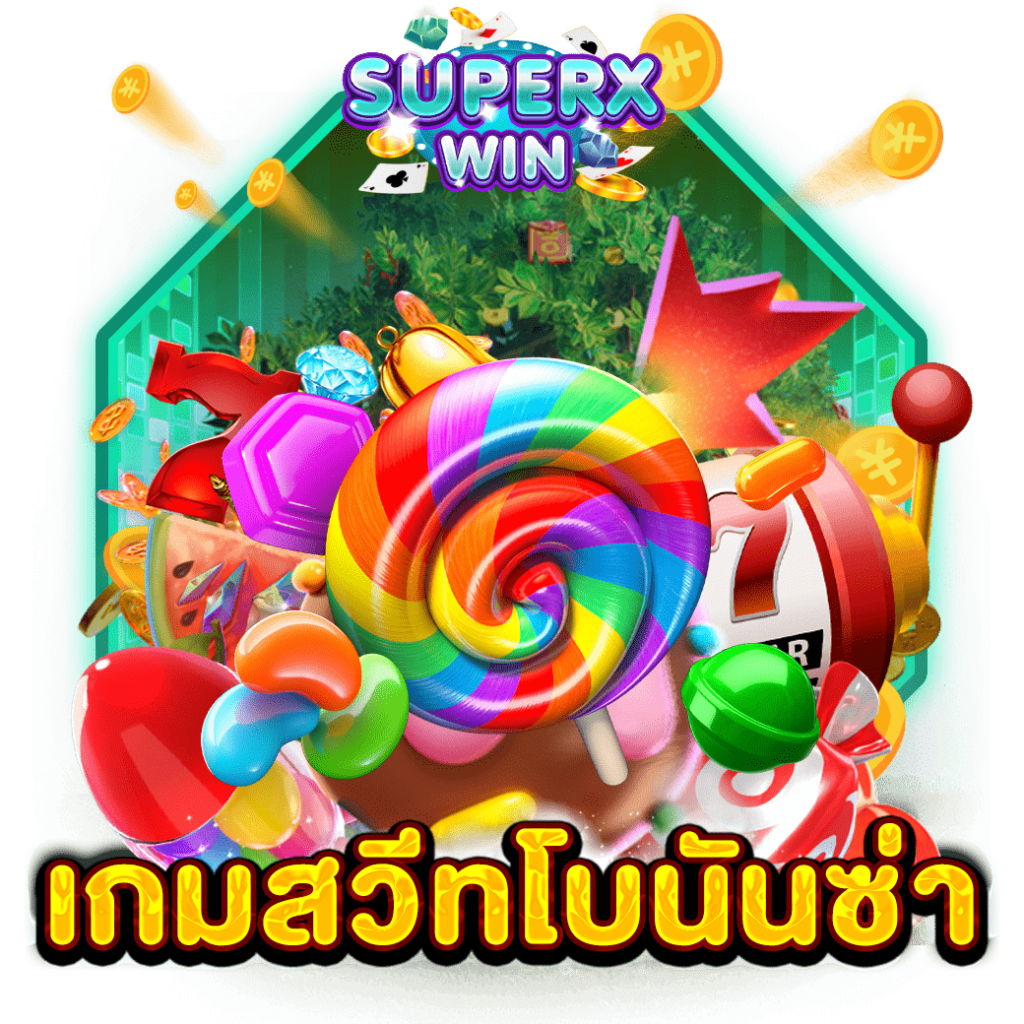 เกมสวีทโบนันซ่า