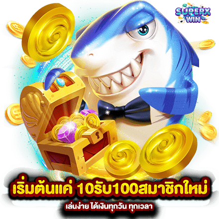 เริ่มต้นแค่ 10รับ100สมาชิกใหม่ เล่นง่าย ได้เงินทุกวัน ทุกเวลา