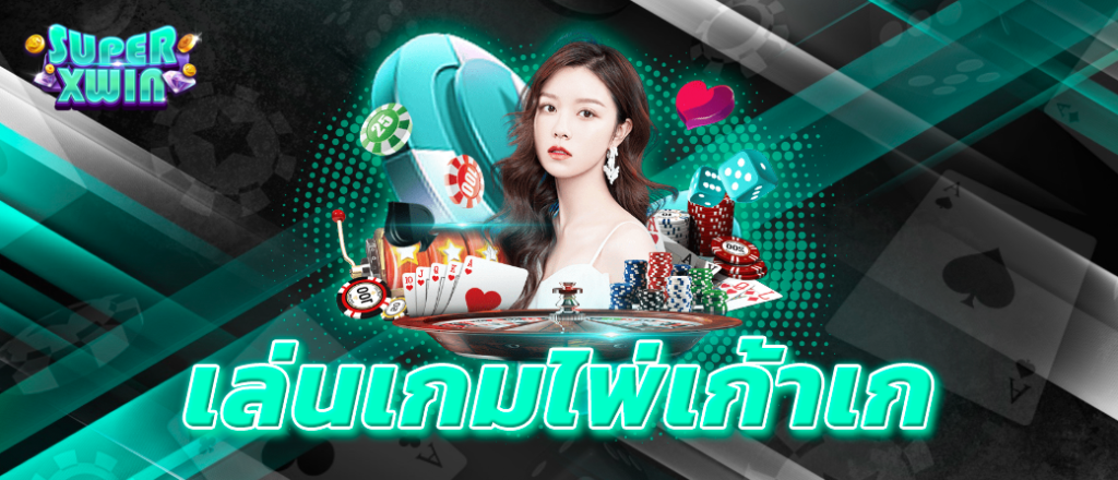 เล่นเกมไพ่เก้าเก