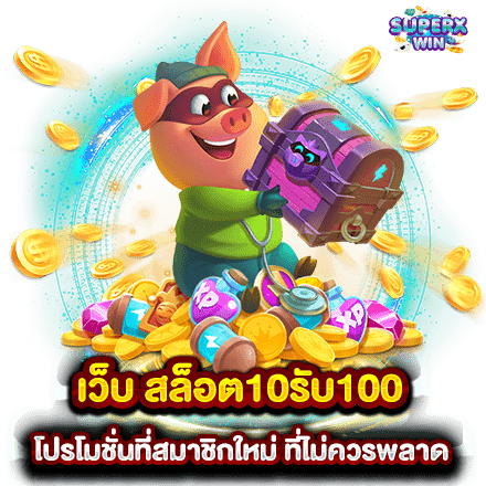 เว็บ สล็อต10รับ100 โปรโมชั่นที่สมาชิกใหม่ ที่ไม่ควรพลาด