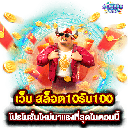 เว็บ สล็อต10รับ100 โปรโมชั่นใหม่มาแรงที่สุดในตอนนี้