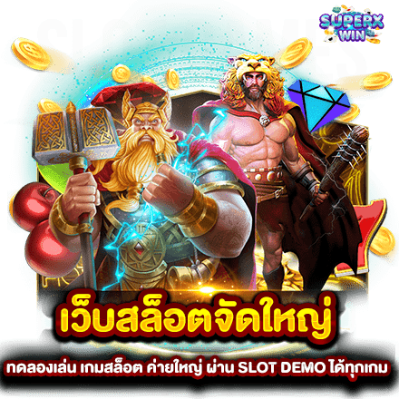 เว็บสล็อตจัดใหญ่ ทดลองเล่น เกมสล็อต ค่ายใหญ่ ผ่าน SLOT DEMO ได้ทุกเกม