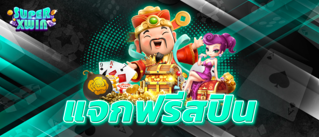 แจกฟรีสปิน