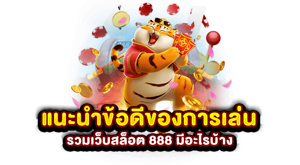 แนะนำข้อดีของการเล่น รวมเว็บสล็อต 888 มีอะไรบ้าง