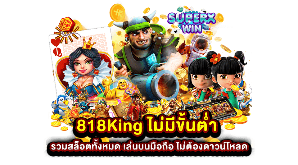 818King ไม่มีขั้นต่ำ รวมสล็อตทั้งหมด เล่นบนมือถือ ไม่ต้องดาวน์โหลด