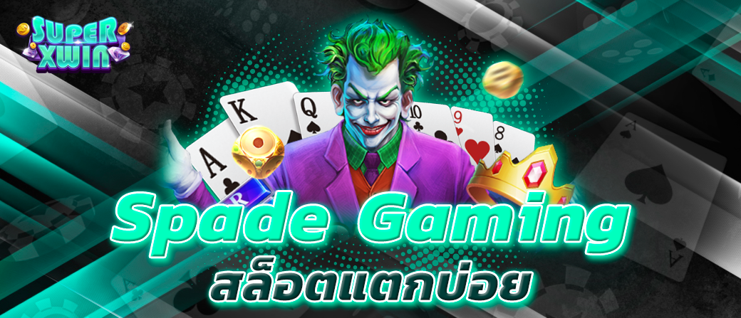 Spade Gaming สล็อตแตกบ่อย