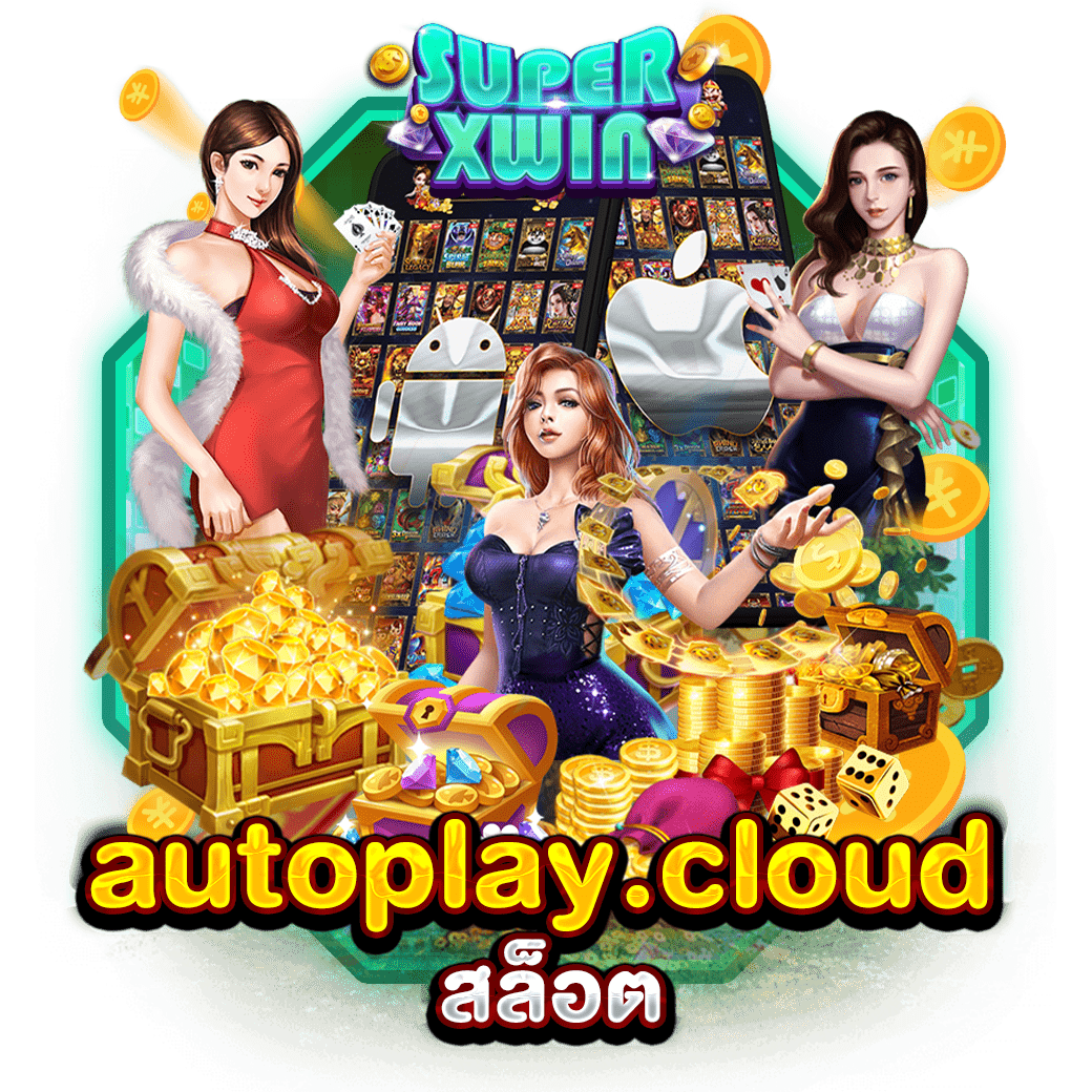 autoplay.cloud สล็อต