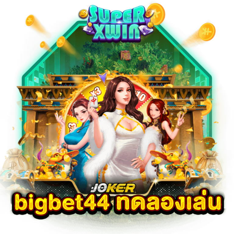 bigbet44 ทดลองเล่น