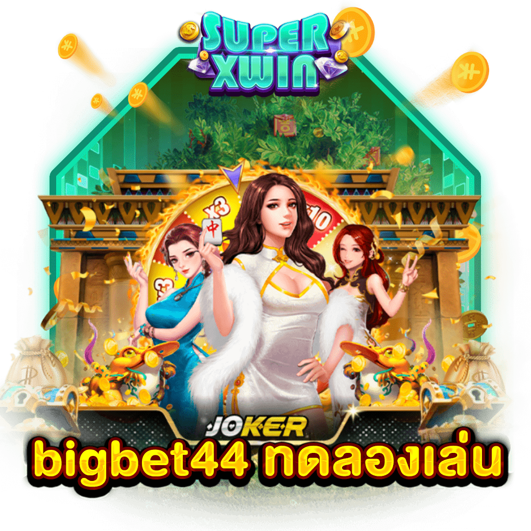 bigbet44 ทดลองเล่น