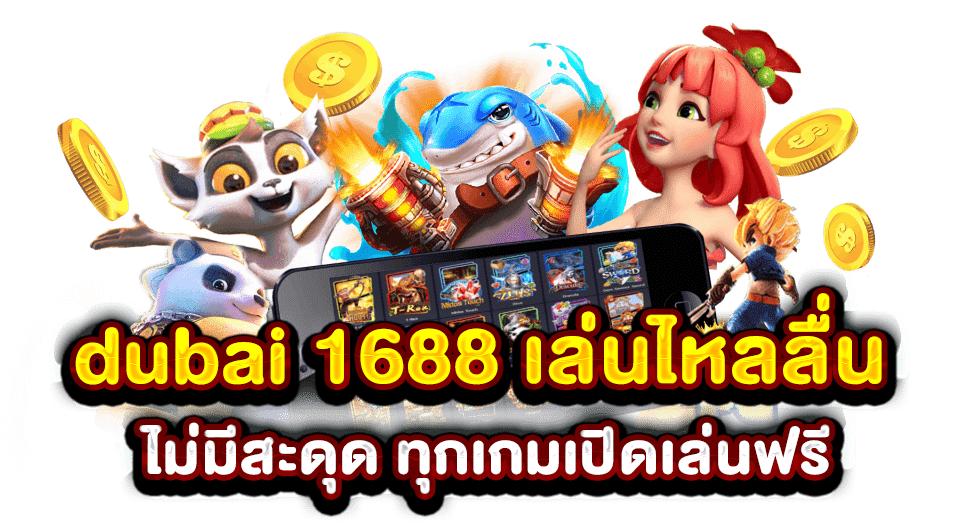 dubai 1688 เล่นไหลลื่น ไม่มีสะดุด ทุกเกมเปิดเล่นฟรี