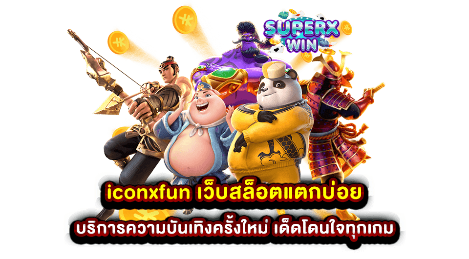 iconxfun เว็บสล็อตแตกบ่อย บริการความบันเทิงครั้งใหม่ เด็ดโดนใจทุกเกม