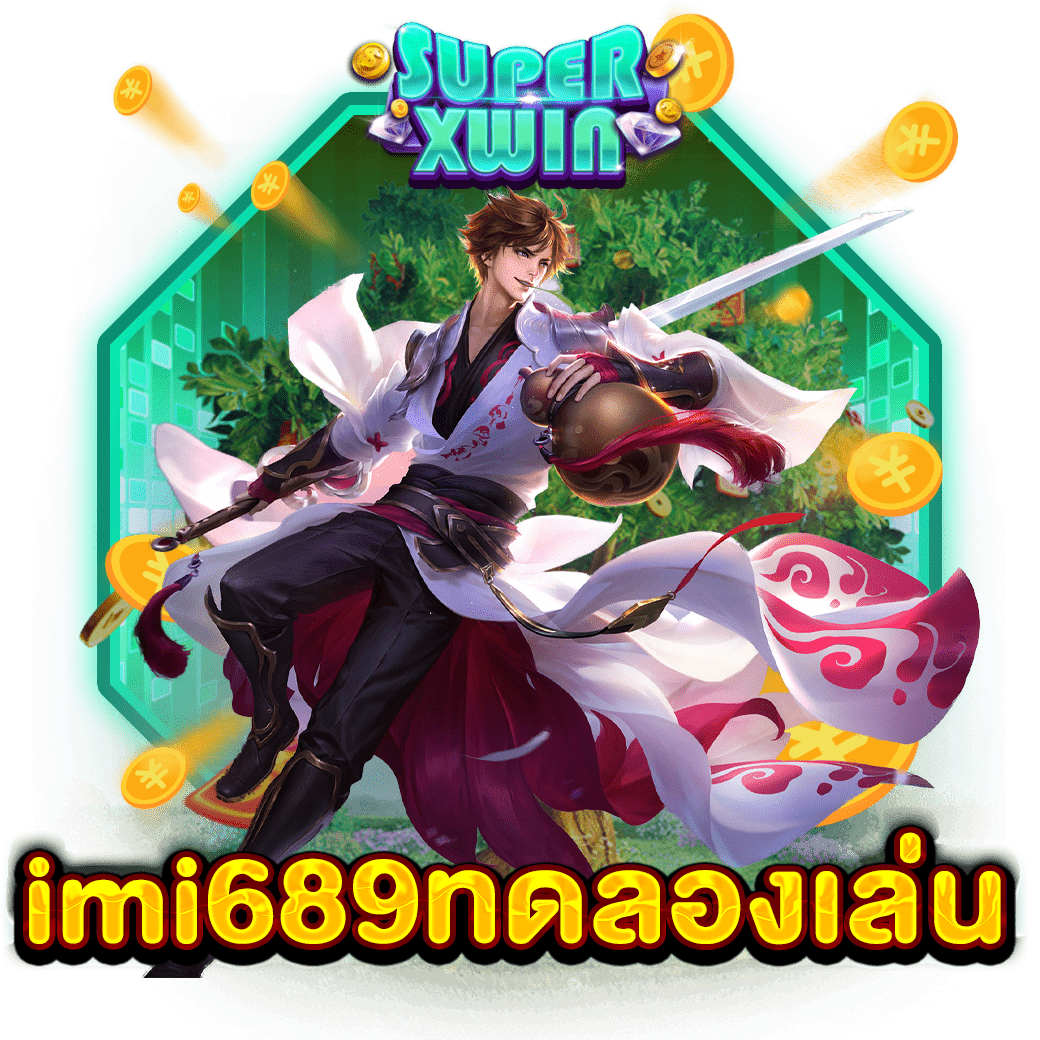 imi689ทดลองเล่น