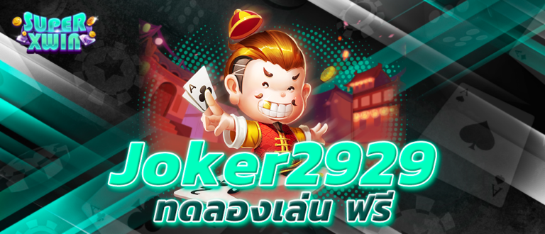 joker2929 ทดลองเล่น ฟรี