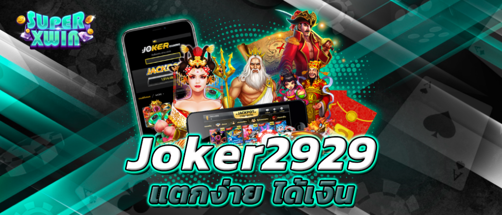 joker2929 แตกง่าย ได้เงิน