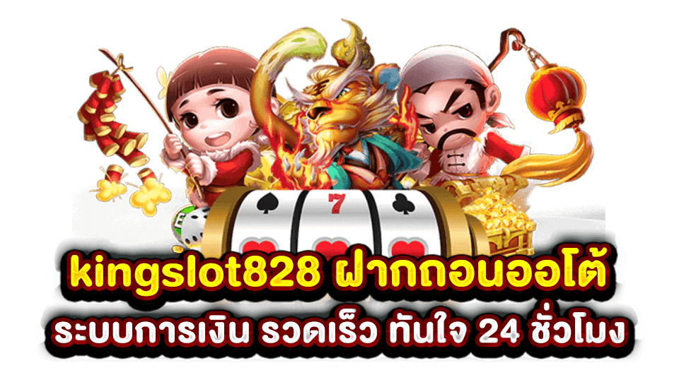 kingslot828 ฝากถอนออโต้ ระบบการเงิน รวดเร็ว ทันใจ 24 ชั่วโมง