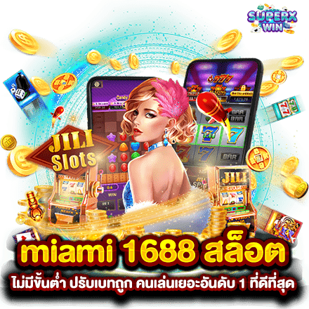 miami 1688 สล็อตไม่มีขั้นต่ำ ปรับเบทถูก คนเล่นเยอะอันดับ 1 ที่ดีที่สุด