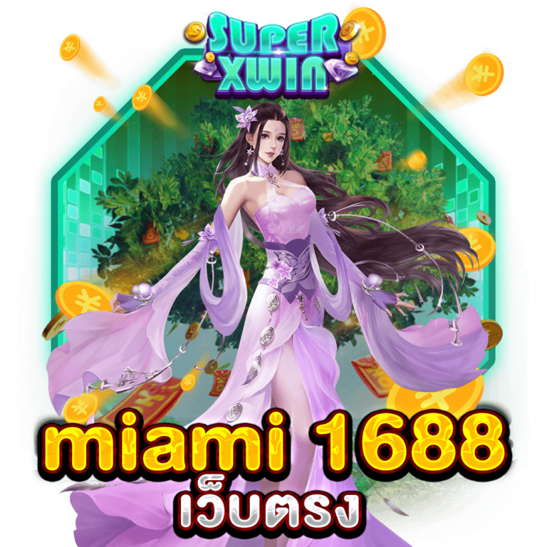 miami 1688 เว็บตรง