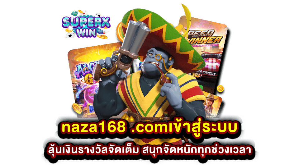 naza168 .comเข้าสู่ระบบ ลุ้นเงินรางวัลจัดเต็ม สนุกจัดหนักทุกช่วงเวลา