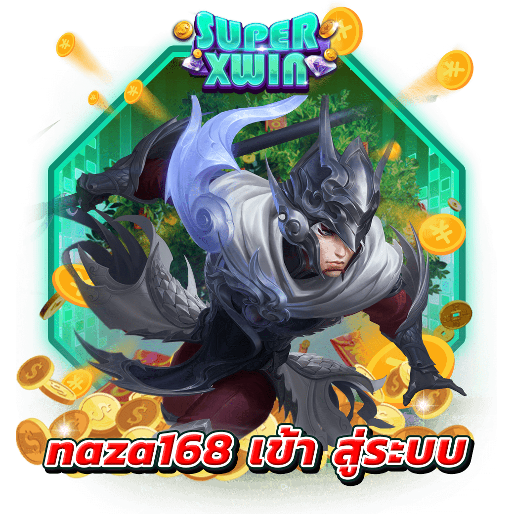 naza168 เข้า สู่ระบบ