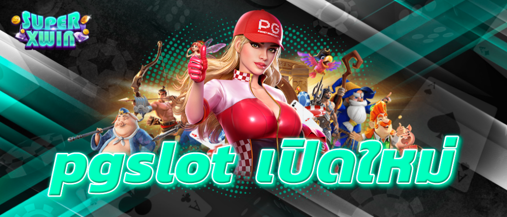 pgslot เปิดใหม่