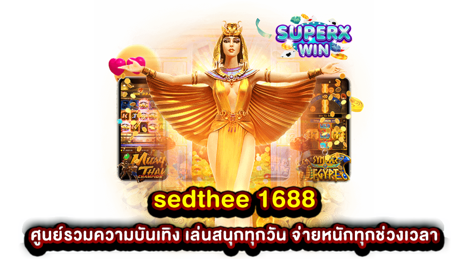 sedthee 1688 ศูนย์รวมความบันเทิง เล่นสนุกทุกวัน จ่ายหนักทุกช่วงเวลา