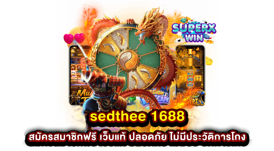 sedthee 1688 สมัครสมาชิกฟรี เว็บแท้ ปลอดภัย ไม่มีประวัติการโกง