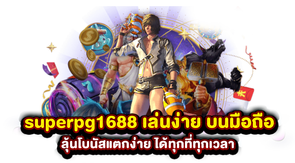 superpg1688 เล่นง่าย บนมือถือ ลุ้นโบนัสแตกง่าย ได้ทุกที่ทุกเวลา