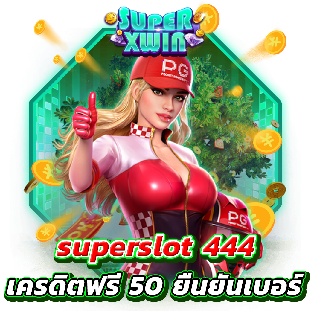 superslot 444 เครดิตฟรี 50 ยืนยันเบอร์