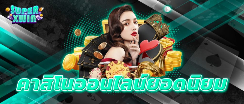 คาสิโนออนไลน์ยอดนิยม