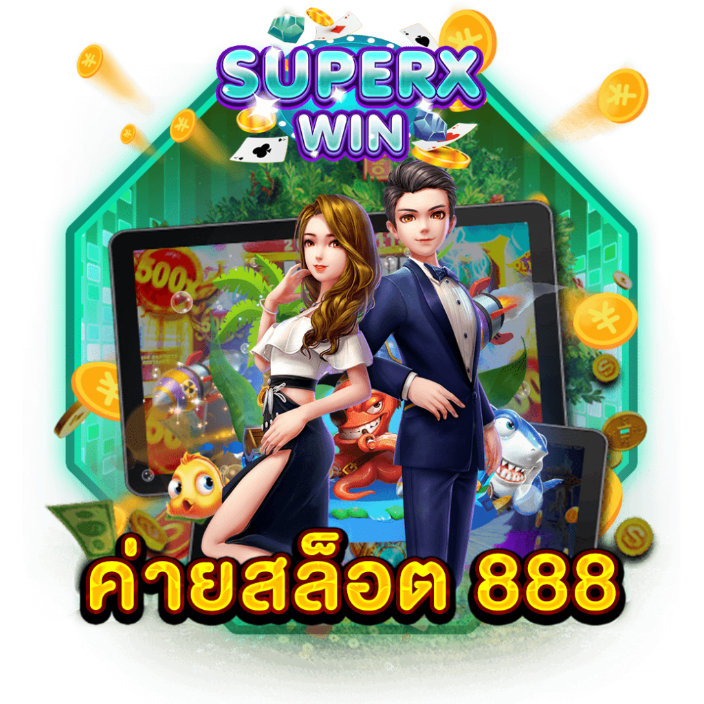 ค่ายสล็อต 888