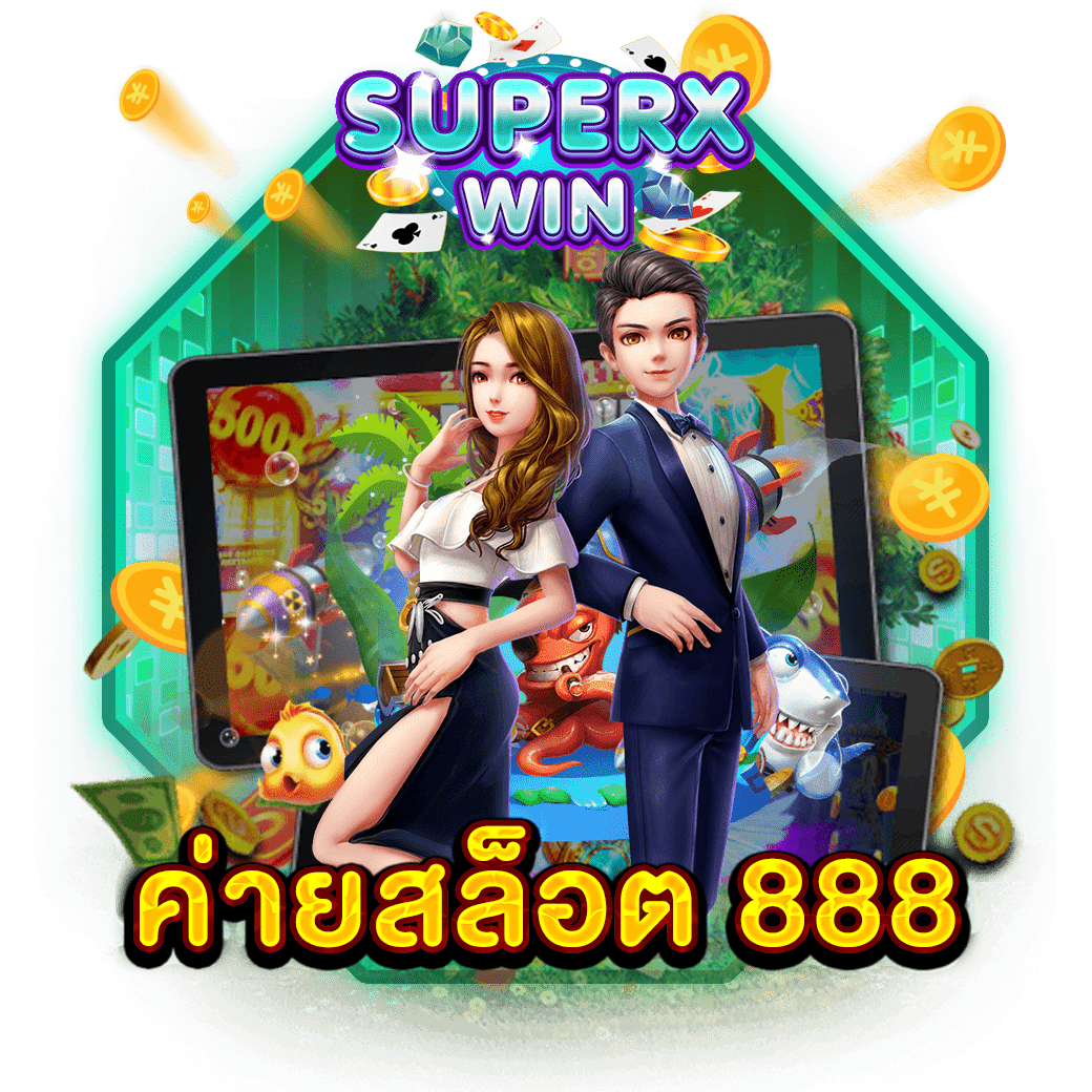 ค่ายสล็อต 888