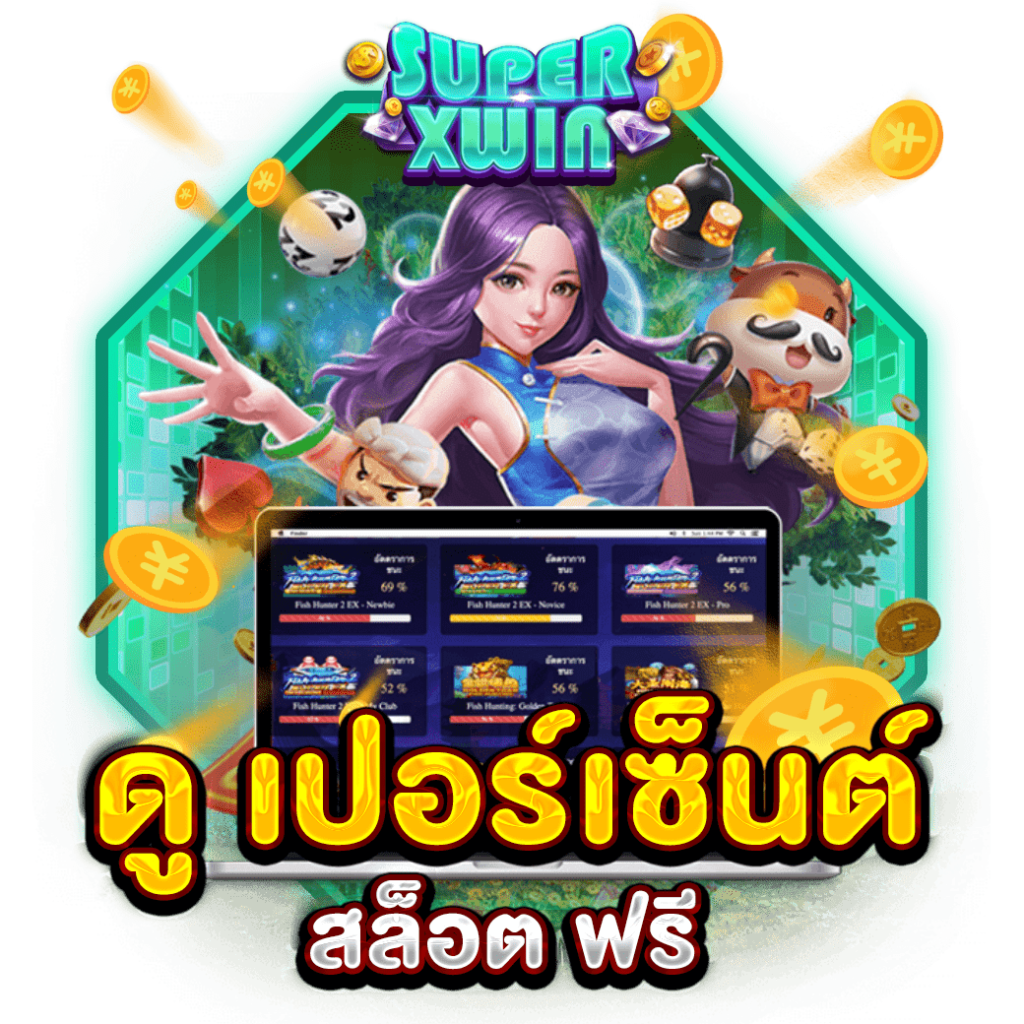 ดู เปอร์เซ็นต์สล็อต ฟรี