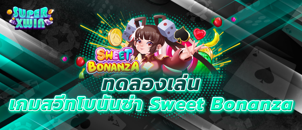 ทดลองเล่น เกมสวีทโบนันซ่า Sweet Bonanza