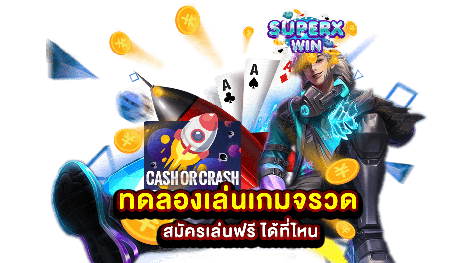 ทดลองเล่นเกมจรวด สมัครเล่นฟรี ได้ที่ไหน