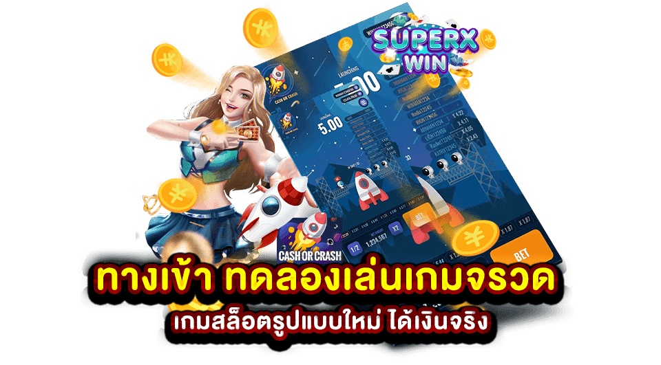 ทางเข้า ทดลองเล่นเกมจรวด เกมสล็อตรูปแบบใหม่ ได้เงินจริง