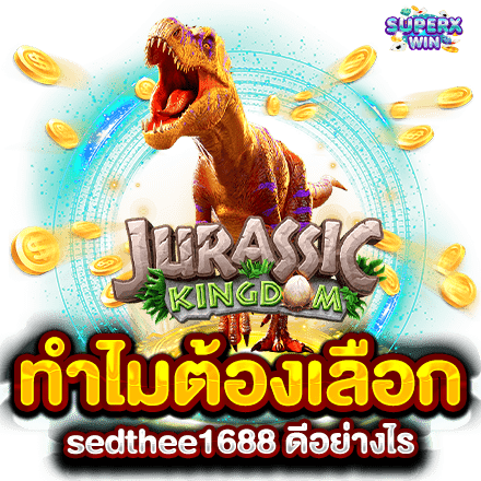 ทำไมต้องเลือก sedthee1688 ดีอย่างไร