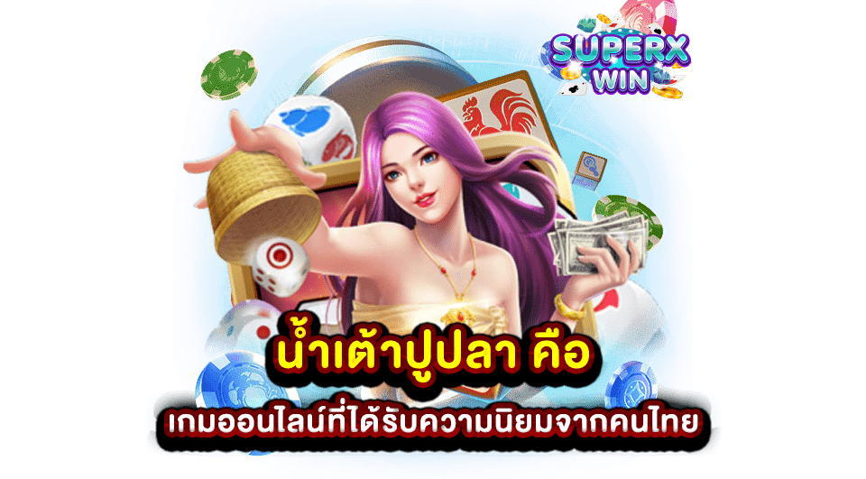 น้ำเต้าปูปลา คือ เกมออนไลน์ที่ได้รับความนิยมจากคนไทย