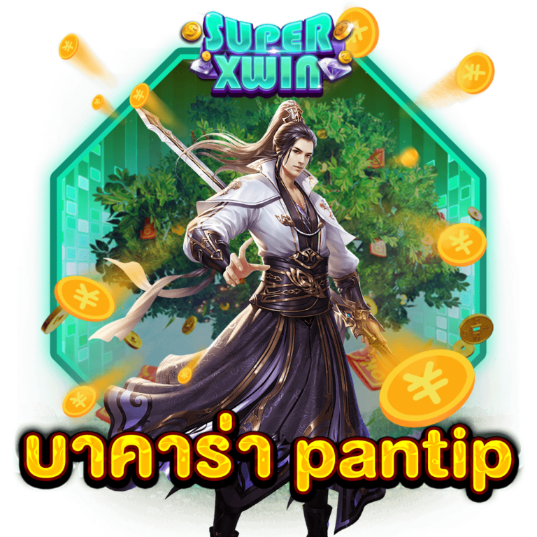 บาคาร่า pantip