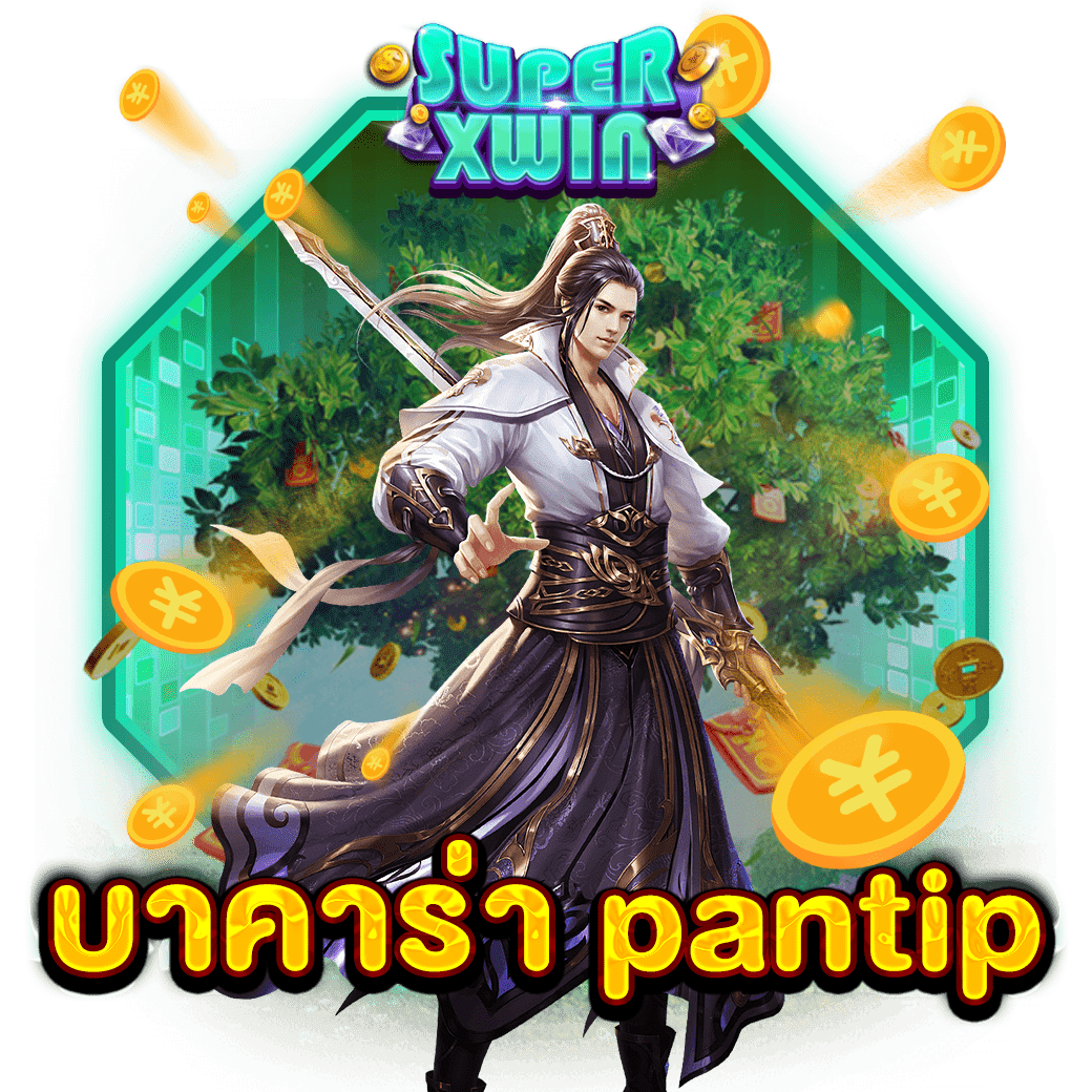 บาคาร่า pantip