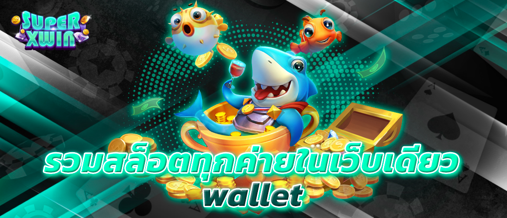 รวมสล็อตทุกค่ายในเว็บเดียว wallet