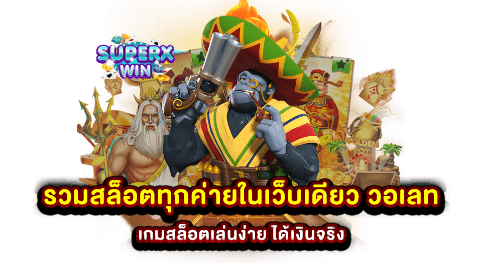 รวมสล็อตทุกค่ายในเว็บเดียว วอเลท เกมสล็อตเล่นง่าย ได้เงินจริง