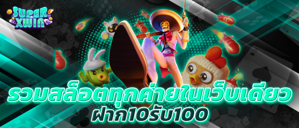 รวมสล็อตทุกค่ายในเว็บเดียวฝาก10รับ100