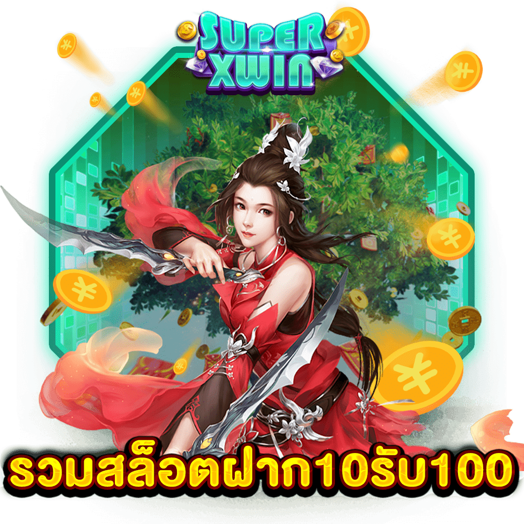 รวมสล็อตฝาก10รับ100