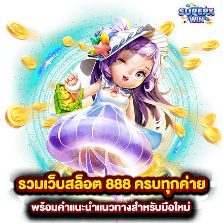 รวมเว็บสล็อต 888 ครบทุกค่าย พร้อมคำแนะนำแนวทางสำหรับมือใหม่