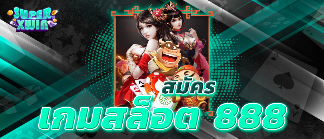 สมัคร เกมสล็อต 888