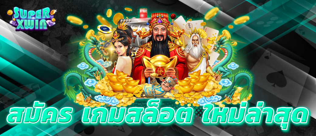 สมัคร เกมสล็อต ใหม่ล่าสุด