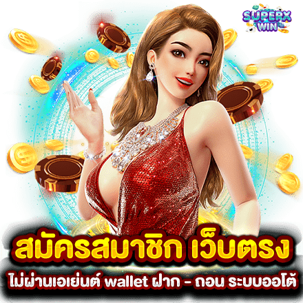 สมัครสมาชิก เว็บตรงไม่ผ่านเอเย่นต์ wallet ฝาก - ถอน ระบบออโต้