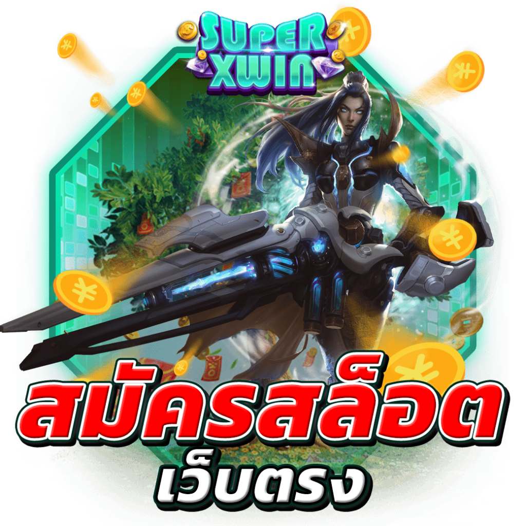 สมัครสล็อตเว็บตรง